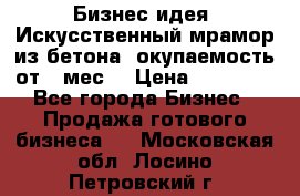 Бизнес идея “Искусственный мрамор из бетона“ окупаемость от 1 мес. › Цена ­ 20 000 - Все города Бизнес » Продажа готового бизнеса   . Московская обл.,Лосино-Петровский г.